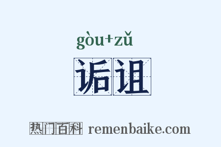 诟诅是什么意思的图片